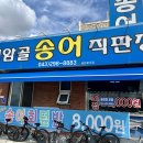 이화정송어장 | [청주 남일면 맛집] 새암골 송어 고소하고 새콤달콤한 송어 맛집 다녀온 후기