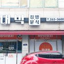 왕대박분식 - 북구 면앙로139번길 45 | 왕대박분식