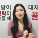 개인적으로 체감한 연애나 썸전 연락할때 꿀팁 이미지