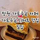 육촌 | 창원 가로수길 카페 밀집 두바이초코케이크 후기