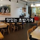 맛있는 초밥가게 이미지