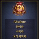 앱솔루트학원