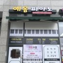 예봄피아노 음악교습소 이미지