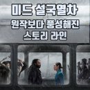 넷플릭스 설국열차 원작보다 풍성해진 스토리 라인