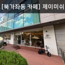 카페제이미쉬