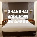 상하이 호텔 추천, 풀만 상하이 센트럴 스카이웨이 후기 아코르 플래티넘 혜택 객실 조식 라운지