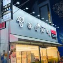 쌈마이대패(판암점) 이미지