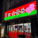 본가돈삼겹살 | 초읍 고깃집 본가숯불돈 초읍 어린이대공원 맛집 가성비 좋은 모듬고기