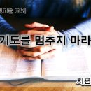 7월 26일(수) 기도를 멈추지 마라! 이미지