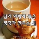 감기 예방에 좋은 생강차 만드는 법 이미지