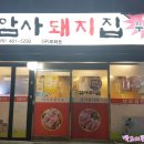암사돼지집