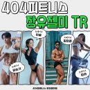 팀바디매스 | [장유피티/장유헬스/젤미헬스장] 장유 PT 잘하는 곳, 404피트니스 장유젤미점 트레이너 전격 소개