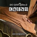 여수문수동우체국 | 여수 한국인 마사지 여신테라피 - 여서동 아로마건전 마사지샵 찐후기