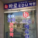 평택과학학원 잘 가르치는 바로에듀학원 방문 후기
