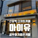 마이유(My U) | [신길동 카페] 마이유 | 데이트 공부하기 좋은 카페...내돈내산 솔직후기 위치 영업시간 전화번호 메뉴)