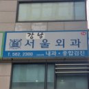 강남서울외과의원 이미지