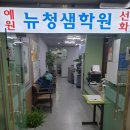 뉴청샘학원