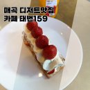 울산 북구 매곡 태번159 커피맛집 디저트추천!