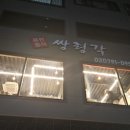쌍령각