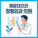 으랏차정형외과의원 | 해운대으라차정형외과의원 ─ 기본 정보, 진료 항목, 위치·주차, 후기 핵심 요약과 Q&amp;amp;A