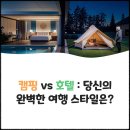 아이스뱅크전의점 | 캠핑 vs 호텔 : 당신의 완벽한 여행 스타일은?