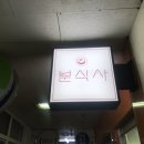 샛별분식 네이버블로그