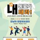 [2023 강남구 스타트업 채용 페스티벌 참가자 모집공고(2차 8월18일 행사)] 이미지