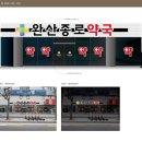 완산종로약국 이미지