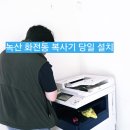 ZERO100PC 우만점 | 녹산 화전동 복사기 렌탈 제조공장 당일 설치 후기