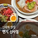 신사역 저녁 맛집 멘지 신메뉴 토리냉면 후기