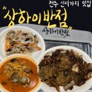 상하이반점 | 전주 신시가지 중식 맛집 상하이반점