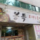 봉득오리누룽지백숙 이미지