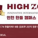 하이존인천한들캠퍼스어학원
