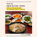 수영돼지국밥 | 광안리 맛집ㅣ현지인도 찾는 골목 국밥집ㅣ엄용백 돼지국밥 수영본점 솔직 후기