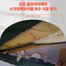 (자)보수산업 | 김포 00 아카데미 스크린 메모리폼 보수 시공 후기