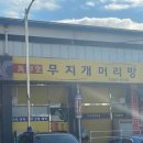 무지개머리방