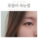 유블리속눈썹 이미지
