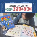 예스노래연습장 | 초등 3학년 겨울방학 이젠교육 초잉 필수 영단어 공부 방법