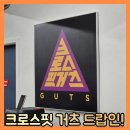 크로스핏거츠 중동역점 이미지