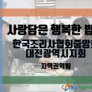 [동구아름다운복지관] 사랑담은 행복한 밥상 이미지