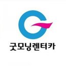 굿모닝렌트카 이미지
