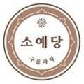 소예당 이미지