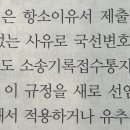 [검찰제자입니다] 형소법 기출 p.66 87번 선지 2번 국선변호인 소송기록접수통지 부분 질문드립니다. 이미지