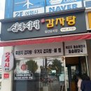 삼국시대감자탕송정점 이미지