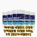 주식회사 백세식품 | "이 단백질, 왜 네덜란드산만 찾는 걸까요?"산양유 단백질 구매방법