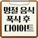 더코어 주식회사 | 명절 음식 폭식 후 체중 줄이는 다이어트 루틴 공개