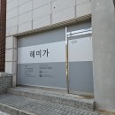 해미가 | 강릉맛집 해미가 광어 물회 리얼 후기