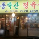 영동축산정육식당 이미지