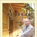 千日 무문관 일기, 81일차 (2013년 8월 11일 일요일/불기 2557년 음력 7월 5일) 이미지