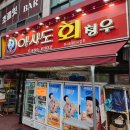 청우2차 | 안산 초지동 맛집 스끼다시 푸짐한 술집 아사도회 청우 내돈내산